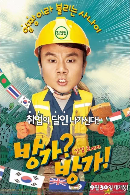 방가? 방가!