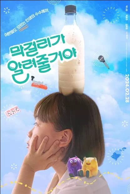 막걸리가 알려줄거야