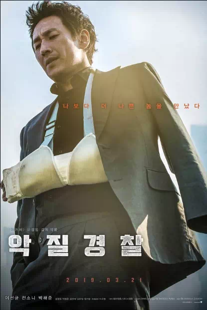 악질경찰