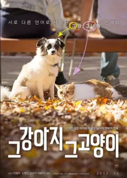 그 강아지 그 고양이