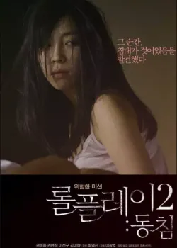 롤플레이2 : 동침