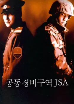 공동경비구역 JSA