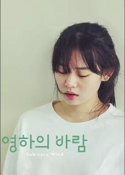 영하의 바람