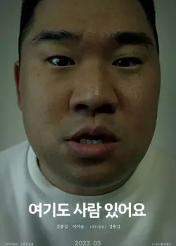 여기도 사람 있어요