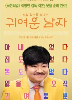 귀여운 남자