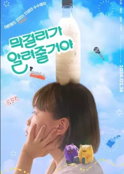 막걸리가 알려줄거야