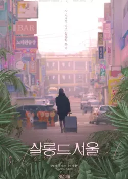 살롱 드 서울