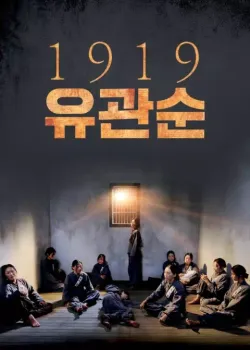 1919 유관순