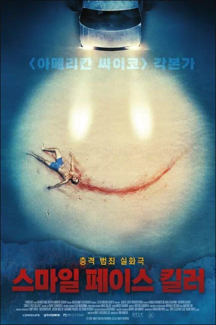 스마일 페이스 킬러