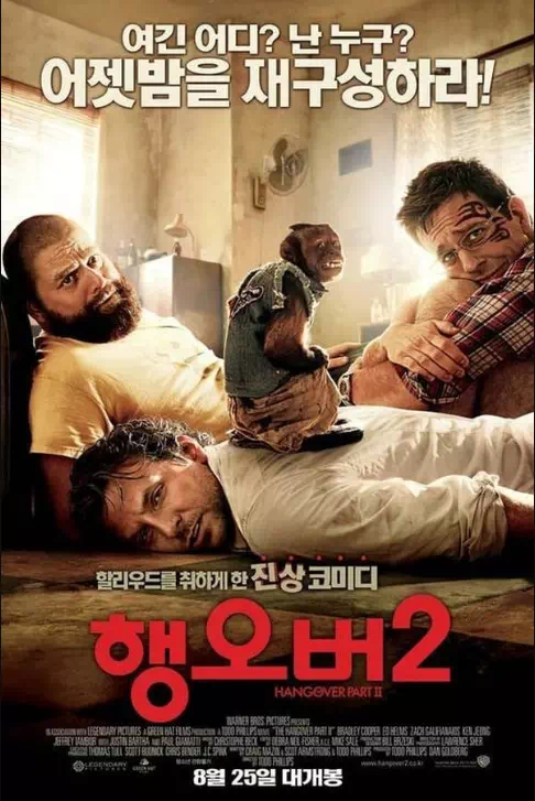 행오버 2