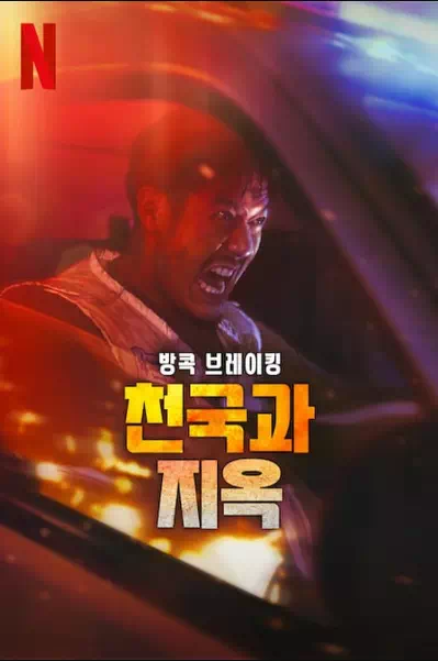 방콕 브레이킹: 천국과 지옥