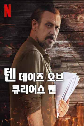 텐 데이즈 오브 큐리어스 맨