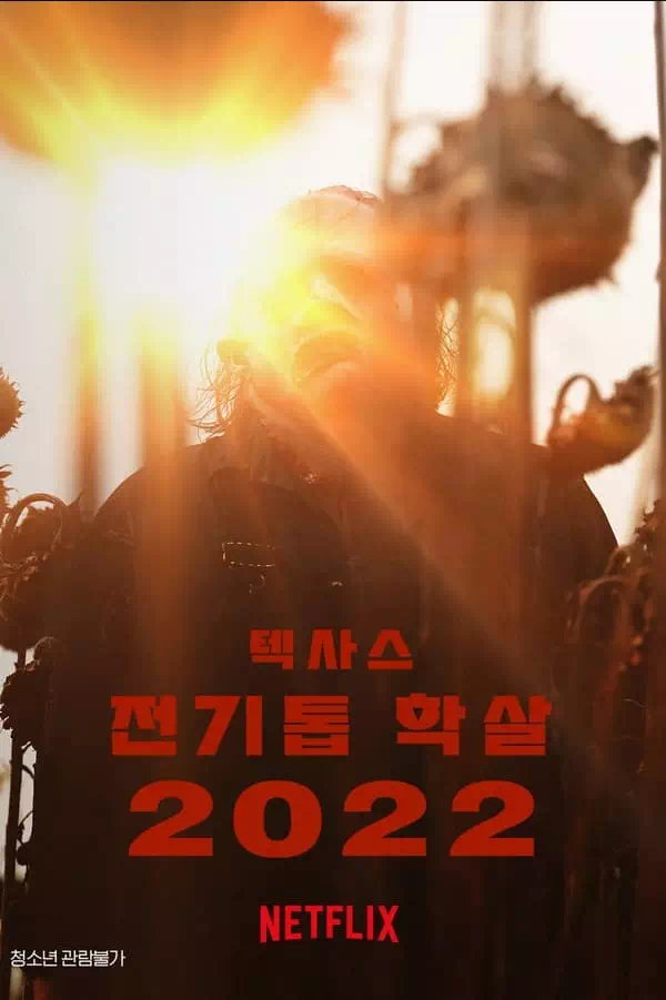 텍사스 전기톱 학살 2022