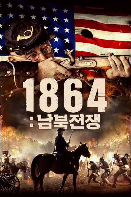 1864: 남북전쟁