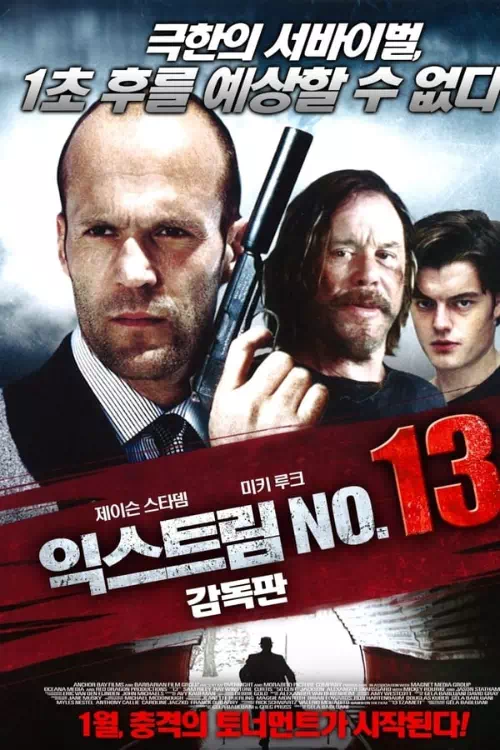 익스트림 No. 13