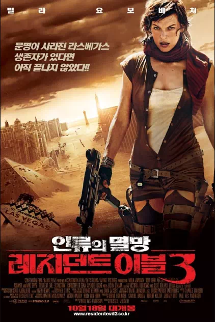 레지던트 이블 3: 인류의 멸망