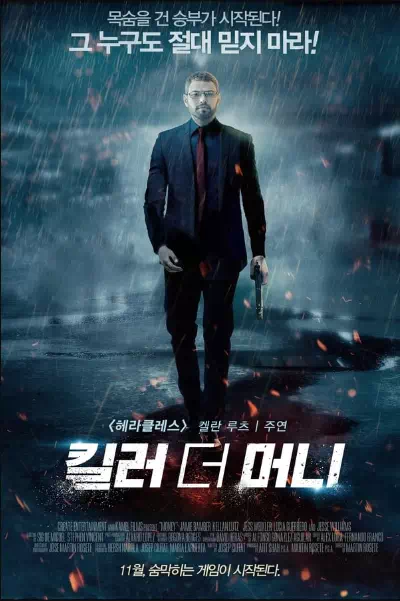 킬러 더 머니