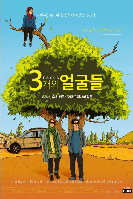 3개의 얼굴들