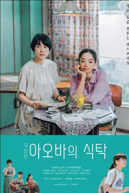 극장판 아오바의 식탁