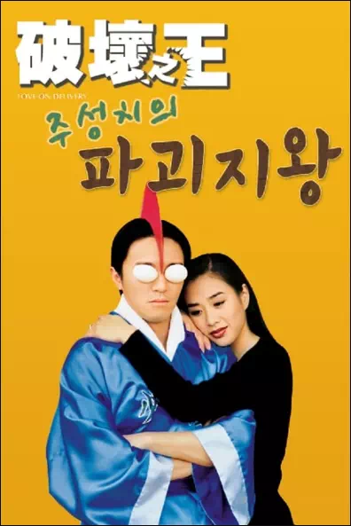 주성치의 파괴지왕