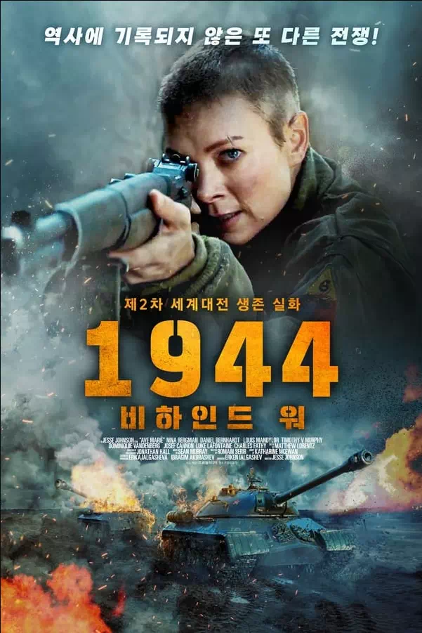 1944 비하인드 워