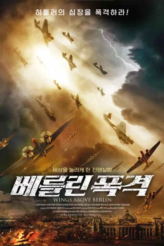 베를린 폭격