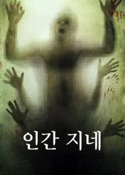 인간 지네