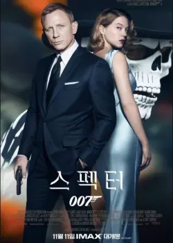 007 스펙터