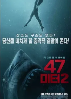 47 미터 2