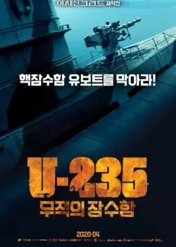 U-235: 무적의 잠수함