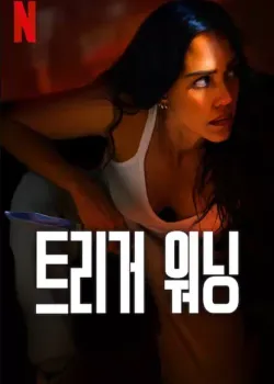 트리거 워닝