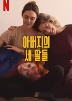 아버지의 세 딸들