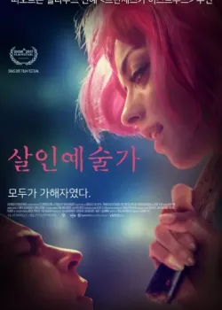 살인 예술가