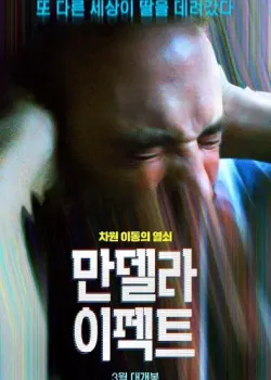 만델라 이펙트