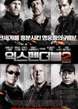 익스펜더블 2