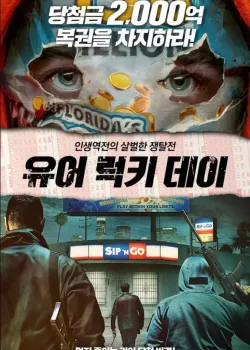 유어 럭키 데이