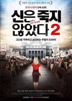 신은 죽지 않았다 2