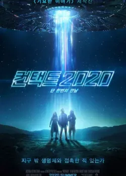 컨택트 2020