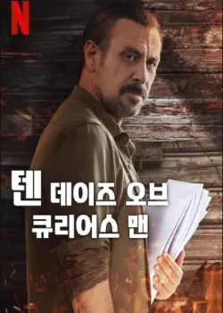 텐 데이즈 오브 어 큐리어스 맨