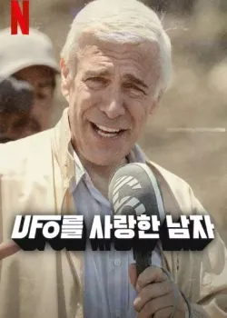 UFO를 사랑한 남자