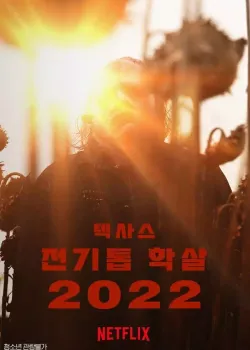 텍사스 전기톱 학살 2022