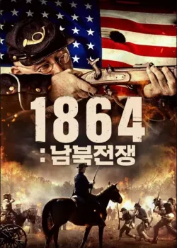 1864: 남북전쟁