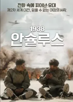 1938 안슐루스