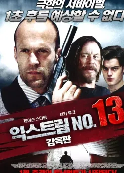 익스트림 No. 13