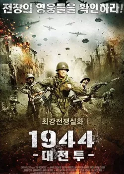 1944 대전투