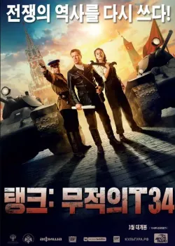 탱크: 무적의 T34