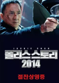 폴리스 스토리 2014