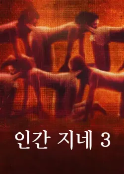 인간 지네 3