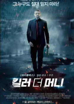 킬러 더 머니