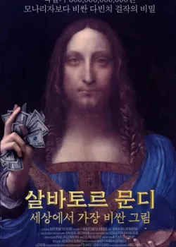 살바토르 문디: 세상에서 가장 비싼 그림